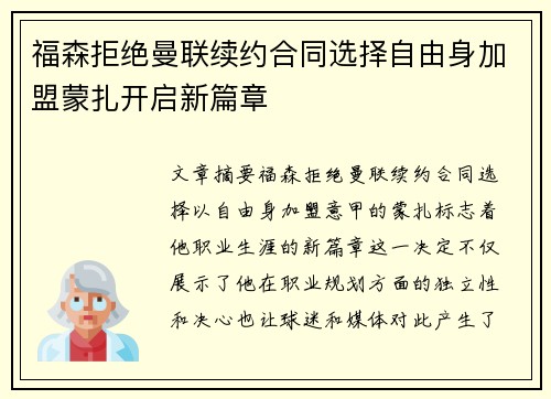福森拒绝曼联续约合同选择自由身加盟蒙扎开启新篇章