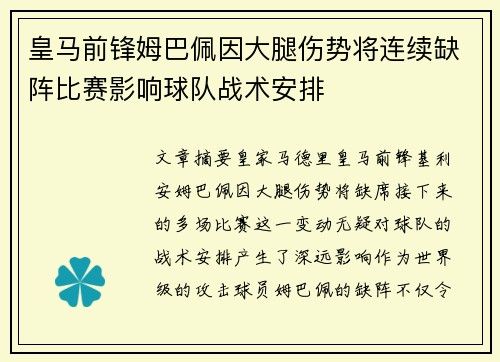 皇马前锋姆巴佩因大腿伤势将连续缺阵比赛影响球队战术安排 皇马前锋姆巴佩因大腿伤势将连续缺阵比赛影响球队战术安排