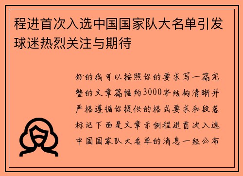 程进首次入选中国国家队大名单引发球迷热烈关注与期待
