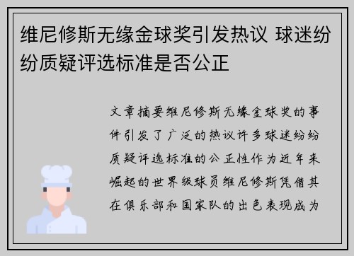 维尼修斯无缘金球奖引发热议 球迷纷纷质疑评选标准是否公正