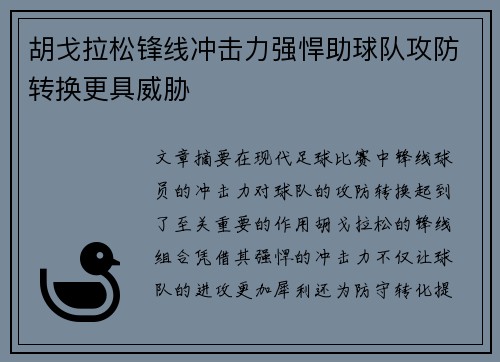 胡戈拉松锋线冲击力强悍助球队攻防转换更具威胁