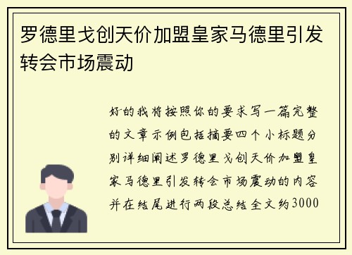 罗德里戈创天价加盟皇家马德里引发转会市场震动