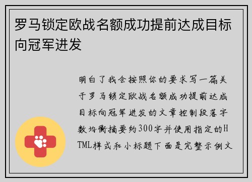 罗马锁定欧战名额成功提前达成目标向冠军进发