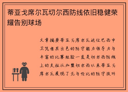 蒂亚戈席尔瓦切尔西防线依旧稳健荣耀告别球场