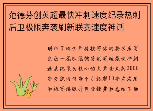 范德芬创英超最快冲刺速度纪录热刺后卫极限奔袭刷新联赛速度神话