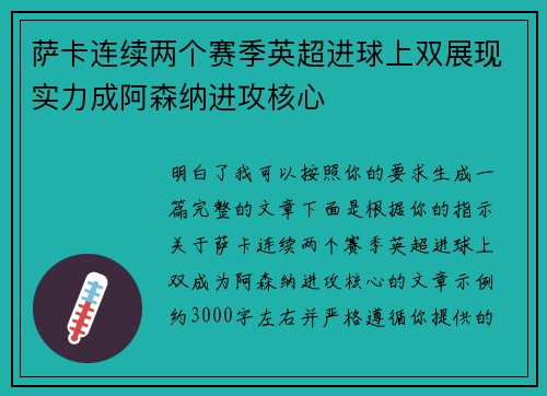 萨卡连续两个赛季英超进球上双展现实力成阿森纳进攻核心