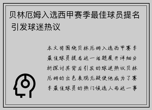贝林厄姆入选西甲赛季最佳球员提名 引发球迷热议