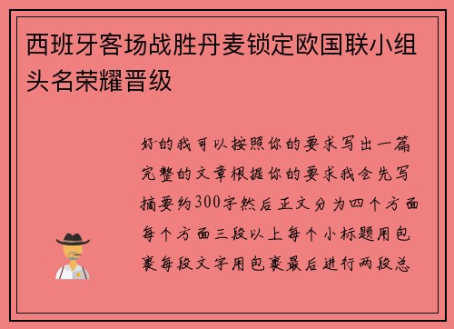 西班牙客场战胜丹麦锁定欧国联小组头名荣耀晋级