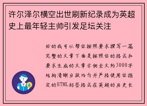 许尔泽尔横空出世刷新纪录成为英超史上最年轻主帅引发足坛关注