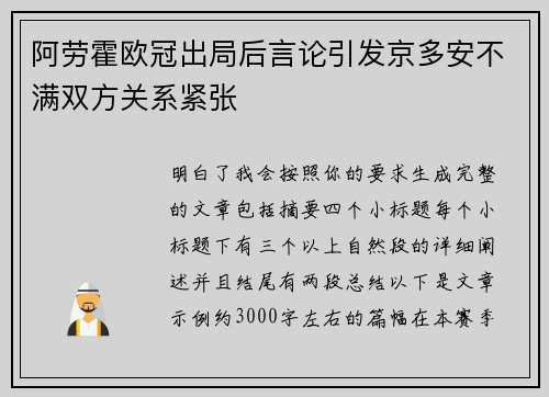 阿劳霍欧冠出局后言论引发京多安不满双方关系紧张