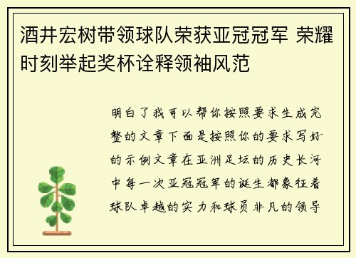 酒井宏树带领球队荣获亚冠冠军 荣耀时刻举起奖杯诠释领袖风范 酒井宏树带领球队荣获亚冠冠军 荣耀时刻举起奖杯诠释领袖风范