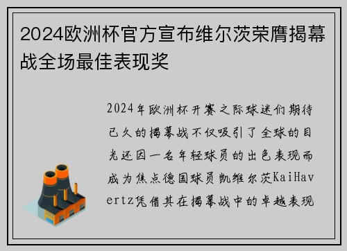 2024欧洲杯官方宣布维尔茨荣膺揭幕战全场最佳表现奖