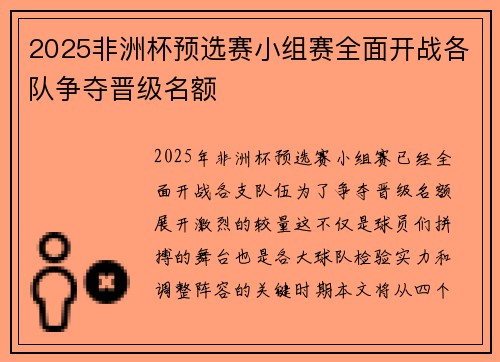 2025非洲杯预选赛小组赛全面开战各队争夺晋级名额