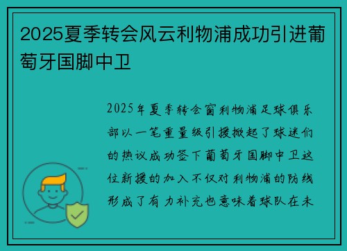 2025夏季转会风云利物浦成功引进葡萄牙国脚中卫