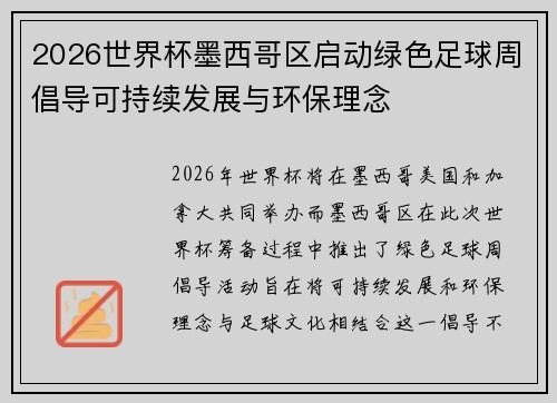 2026世界杯墨西哥区启动绿色足球周倡导可持续发展与环保理念