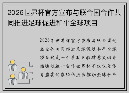 2026世界杯官方宣布与联合国合作共同推进足球促进和平全球项目 2026世界杯官方宣布与联合国合作共同推进足球促进和平全球项目