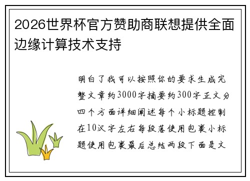 2026世界杯官方赞助商联想提供全面边缘计算技术支持 2026世界杯官方赞助商联想提供全面边缘计算技术支持