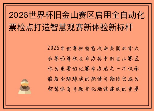2026世界杯旧金山赛区启用全自动化票检点打造智慧观赛新体验新标杆 2026世界杯旧金山赛区启用全自动化票检点打造智慧观赛新体验新标杆