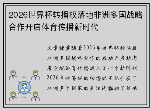 2026世界杯转播权落地非洲多国战略合作开启体育传播新时代