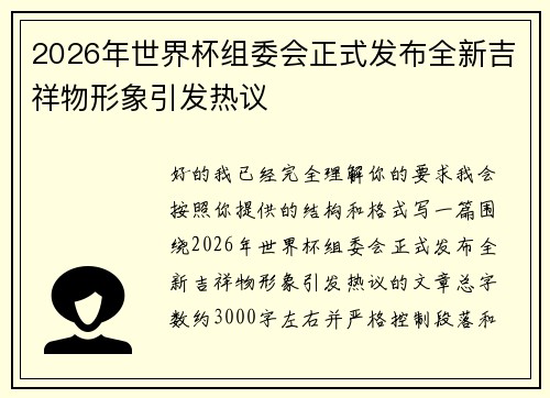 2026年世界杯组委会正式发布全新吉祥物形象引发热议