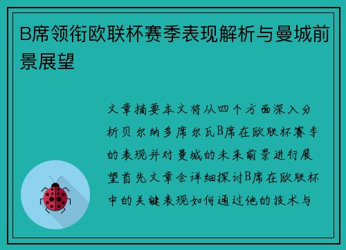 B席领衔欧联杯赛季表现解析与曼城前景展望