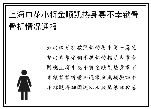 上海申花小将金顺凯热身赛不幸锁骨骨折情况通报 上海申花小将金顺凯热身赛不幸锁骨骨折情况通报