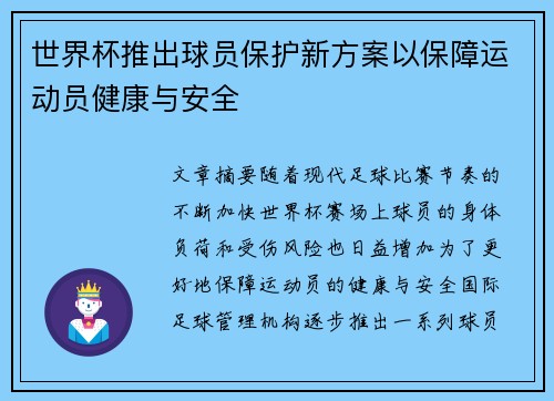 世界杯推出球员保护新方案以保障运动员健康与安全 世界杯推出球员保护新方案以保障运动员健康与安全