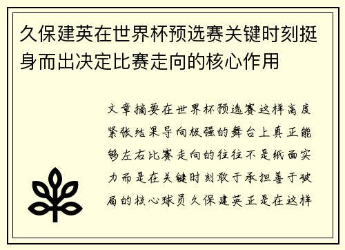 久保建英在世界杯预选赛关键时刻挺身而出决定比赛走向的核心作用 久保建英在世界杯预选赛关键时刻挺身而出决定比赛走向的核心作用
