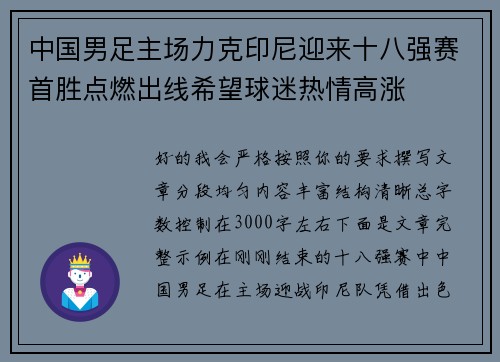 中国男足主场力克印尼迎来十八强赛首胜点燃出线希望球迷热情高涨 中国男足主场力克印尼迎来十八强赛首胜点燃出线希望球迷热情高涨