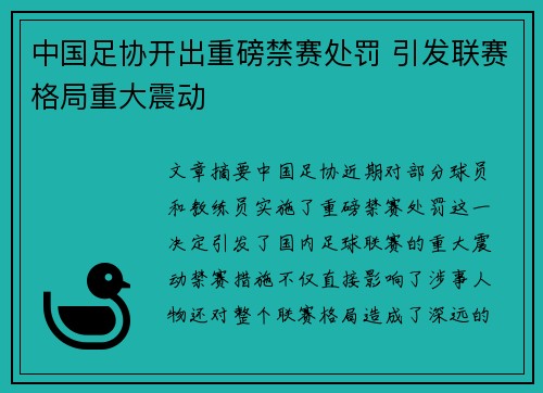 中国足协开出重磅禁赛处罚 引发联赛格局重大震动 中国足协开出重磅禁赛处罚 引发联赛格局重大震动