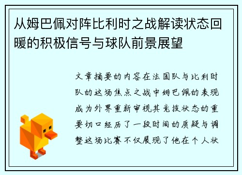 从姆巴佩对阵比利时之战解读状态回暖的积极信号与球队前景展望