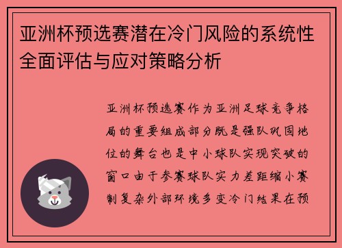 亚洲杯预选赛潜在冷门风险的系统性全面评估与应对策略分析 亚洲杯预选赛潜在冷门风险的系统性全面评估与应对策略分析