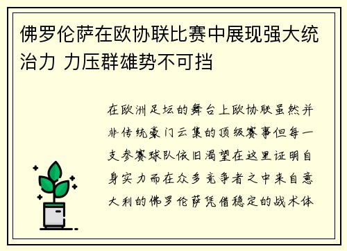 佛罗伦萨在欧协联比赛中展现强大统治力 力压群雄势不可挡