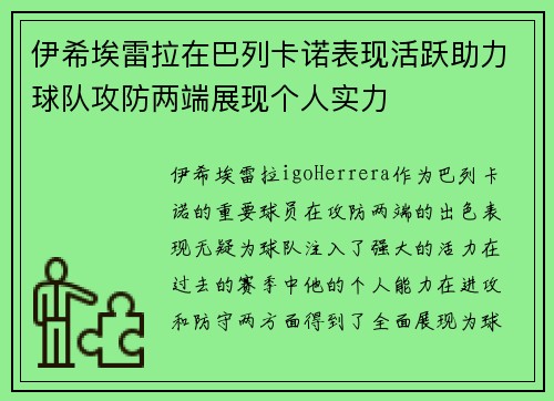 伊希埃雷拉在巴列卡诺表现活跃助力球队攻防两端展现个人实力