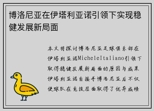 博洛尼亚在伊塔利亚诺引领下实现稳健发展新局面