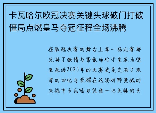 卡瓦哈尔欧冠决赛关键头球破门打破僵局点燃皇马夺冠征程全场沸腾