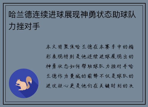 哈兰德连续进球展现神勇状态助球队力挫对手