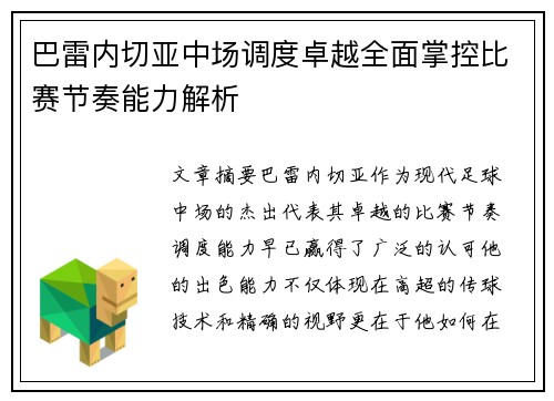 巴雷内切亚中场调度卓越全面掌控比赛节奏能力解析