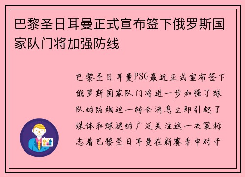 巴黎圣日耳曼正式宣布签下俄罗斯国家队门将加强防线
