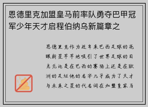 恩德里克加盟皇马前率队勇夺巴甲冠军少年天才启程伯纳乌新篇章之