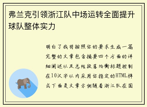 弗兰克引领浙江队中场运转全面提升球队整体实力 弗兰克引领浙江队中场运转全面提升球队整体实力