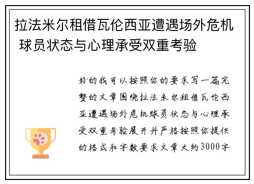 拉法米尔租借瓦伦西亚遭遇场外危机 球员状态与心理承受双重考验