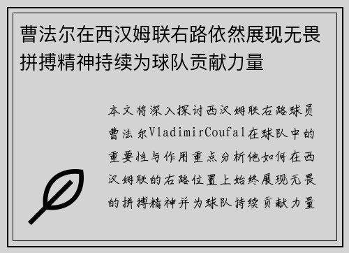 曹法尔在西汉姆联右路依然展现无畏拼搏精神持续为球队贡献力量