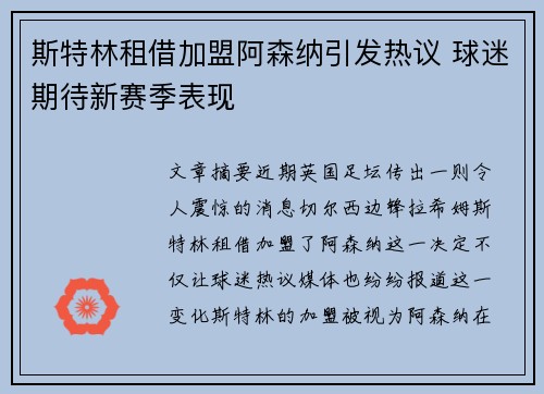 斯特林租借加盟阿森纳引发热议 球迷期待新赛季表现
