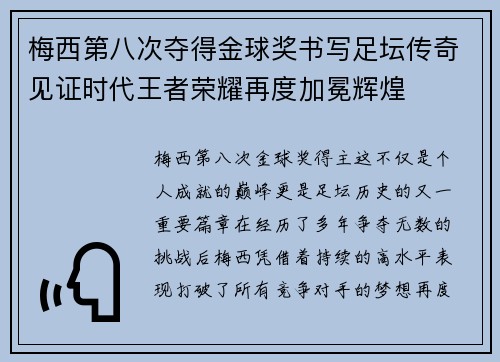 梅西第八次夺得金球奖书写足坛传奇见证时代王者荣耀再度加冕辉煌