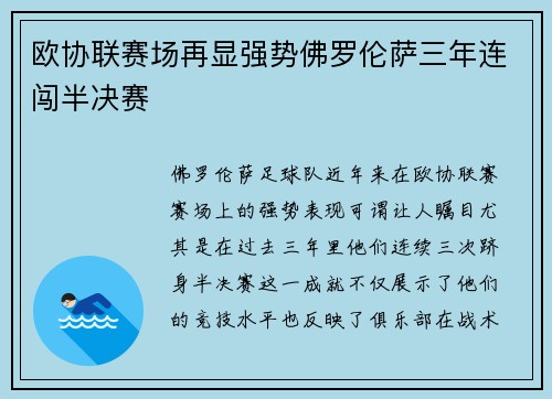 欧协联赛场再显强势佛罗伦萨三年连闯半决赛