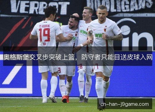 奥格斯堡交叉步突破上篮，防守者只能目送皮球入网