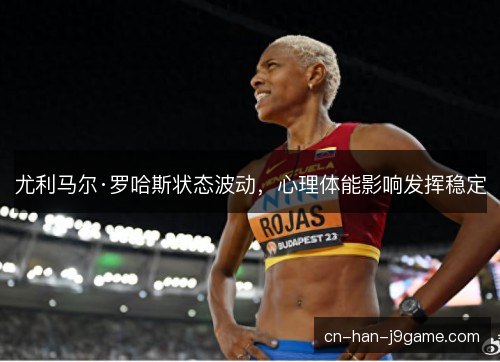 尤利马尔·罗哈斯状态波动，心理体能影响发挥稳定
